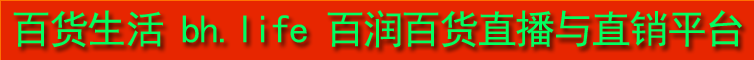 百润百货直播与直销平台