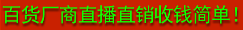 百货厂商直播直销收钱简单！